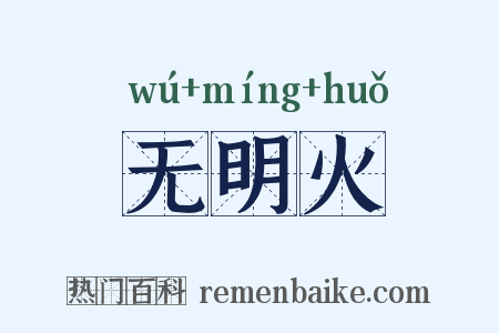 无明火是什么意思的图片